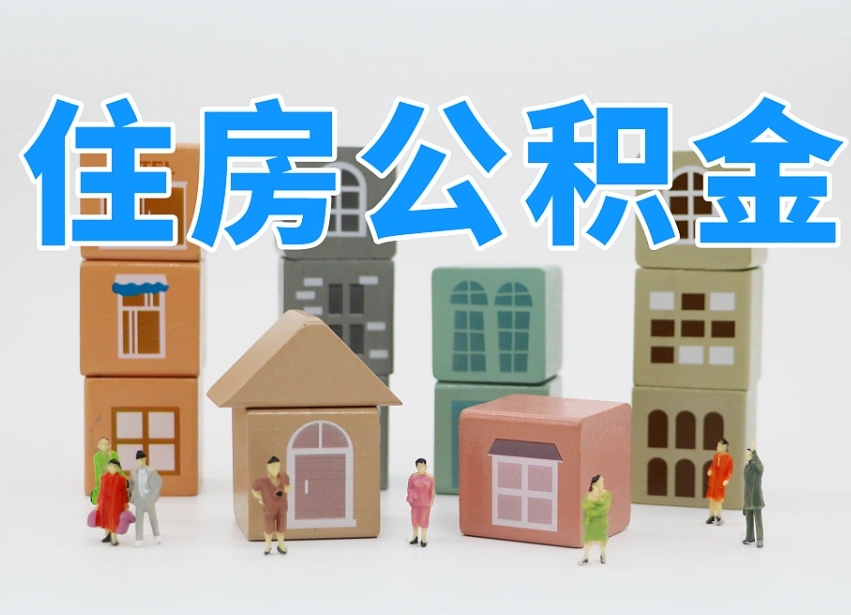 已经有房了想取公积金-伊川公积金代办平台